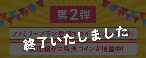 6周年キャンペーン第2弾