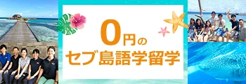 ネイティブキャンプ、0円のセブ島語学留学を実現するインターン生募集