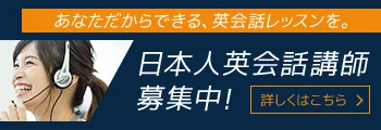 ネイティブキャンプ、日本人英会話講師募集中、あなただからできる英会話レッスンを提供、詳しくはこちら