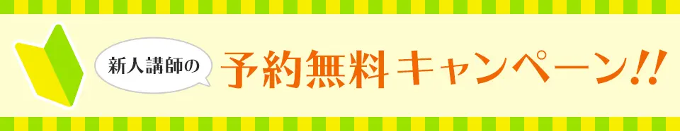 新人講師の予約無料キャンペーン!!