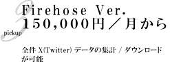 Firehose Ver. 15万円から。全件X(Twitter)データの集計/ダウンロードが可能