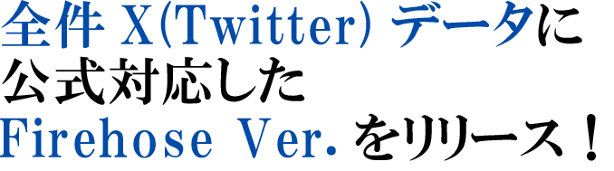 全件X(Twitter)データに公式対応したFirehose Ver.をリリース！