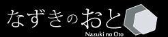 なずきのおと