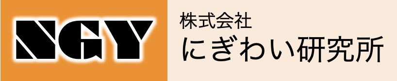 にぎわい研究所 (NGY)