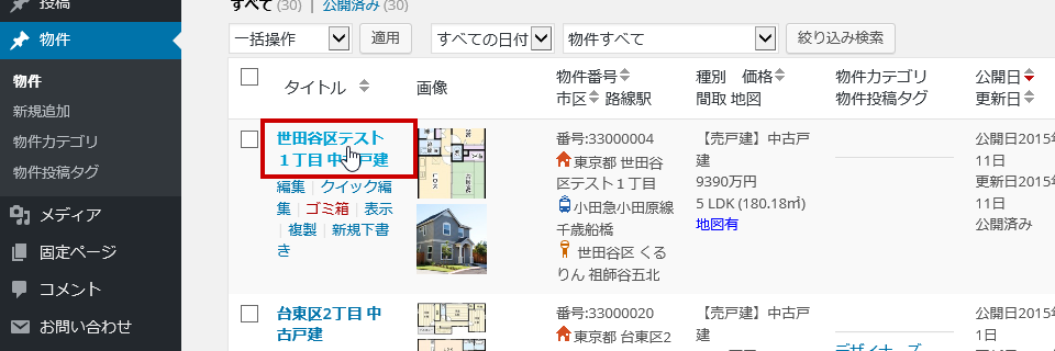 タイトルをクリックすると、物件の修正画面へ