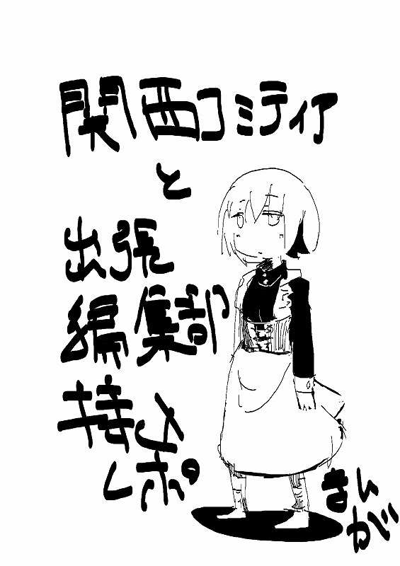 関西コミティアと出張編集部のレポ漫画