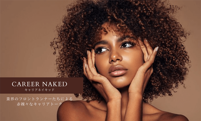 Career Naked キャリアネイキッド 業界のフロントランナーたちによる赤裸々なキャリアトーク