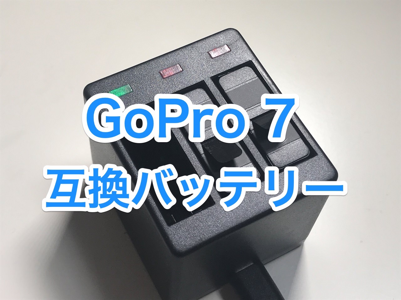 【GoPro 7】互換バッテリー【アクセサリー】