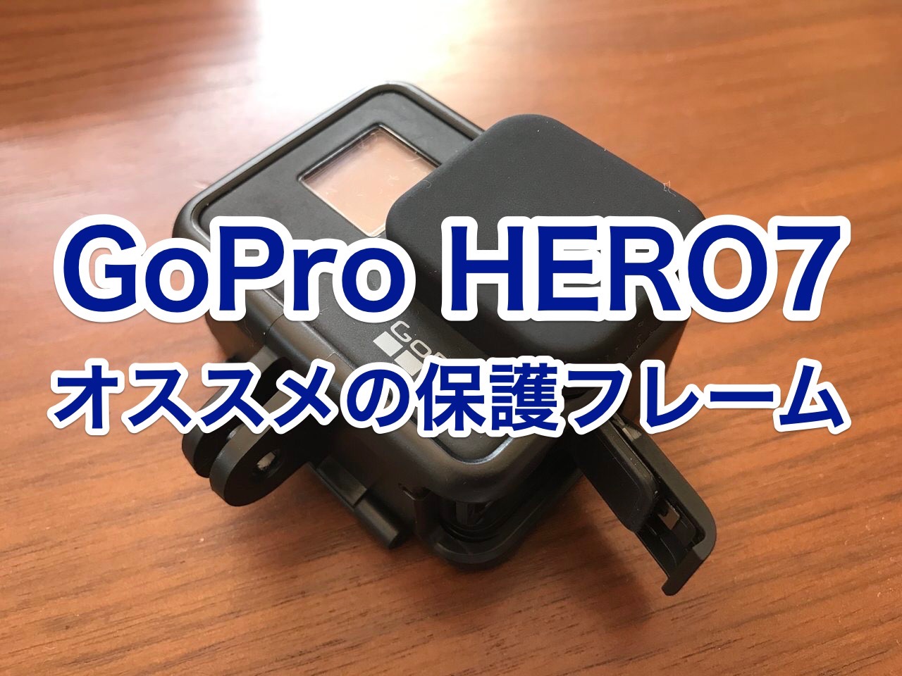 【GoPro 7】全ユーザーにオススメしたい保護フレーム「THE FRAME」【アクセサリー】