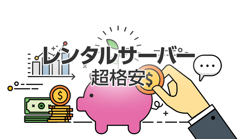 格安で利用できる日本のレンタルサーバー