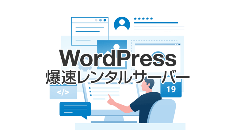 WordPressレンタルサーバー