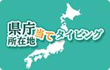 県庁所在地当てタイピング