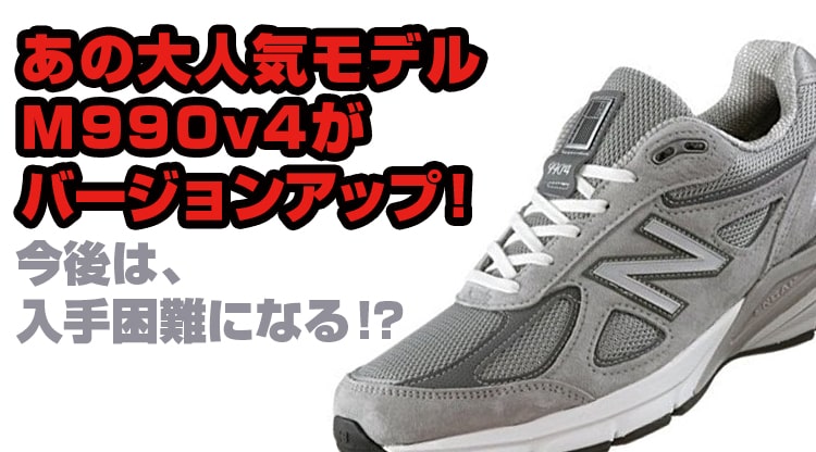 ニューバランスm990v4