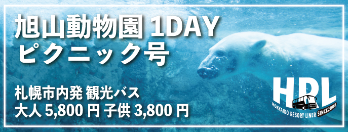 旭山動物園１DAYピクニック号