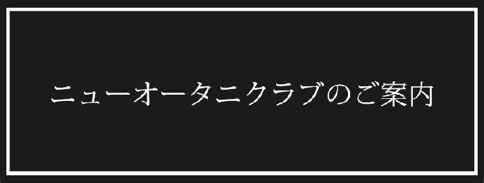 ニューオータニクラブのご案内