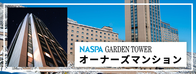 NASPA GARDEN TOWER オーナーズマンション