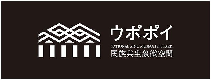 民族共生象徴空間（ウポポイ）交流促進官民応援ネットワーク参画