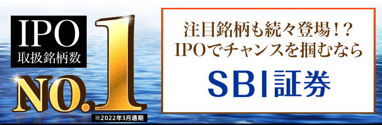 SBI証券のIPOはお得！