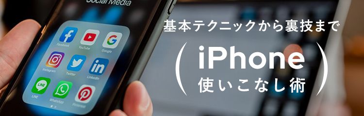 iPhone 使いこなし術