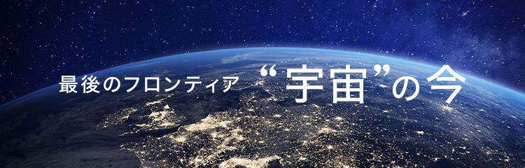 テクノロジー 宇宙特集はこちら