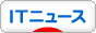 にほんブログ村 ニュースブログ ITニュースへ