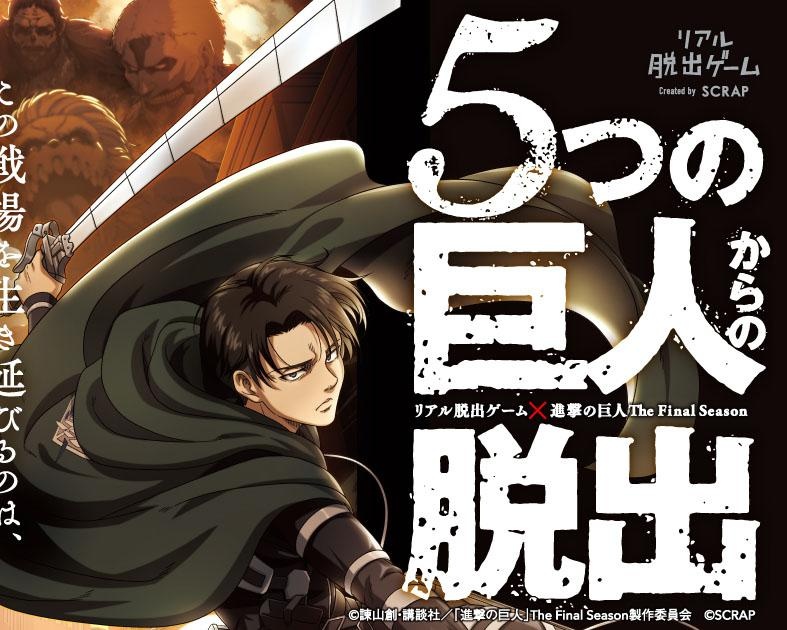 謎を解いて巨人に立ち向かおう、岡山県岡山市で「リアル脱出ゲーム×進撃の巨人The Final Season 5つの巨人からの脱出」開催