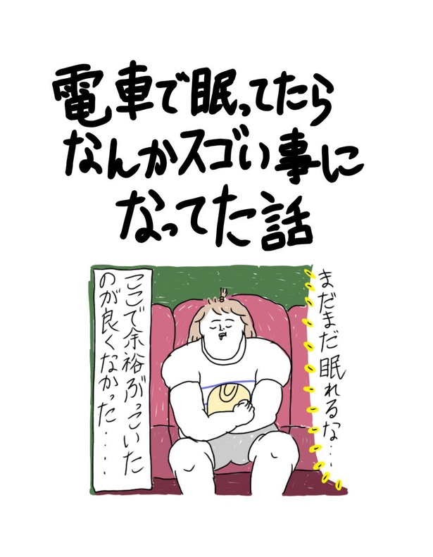 「電車で眠ってたらなんかスゴい事になってた話」1