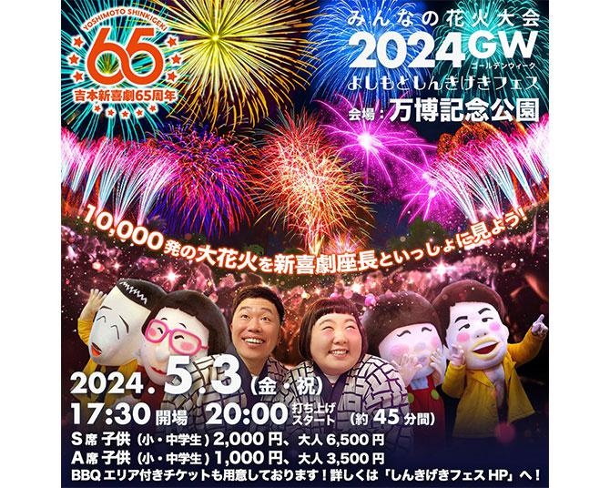 GW後半戦はココ！「よしもとしんきげきフェス」5月3日、4日に開催！1万発の花火大会やネタステージ、「ちくびドリルの棒」ワークショップなど実施