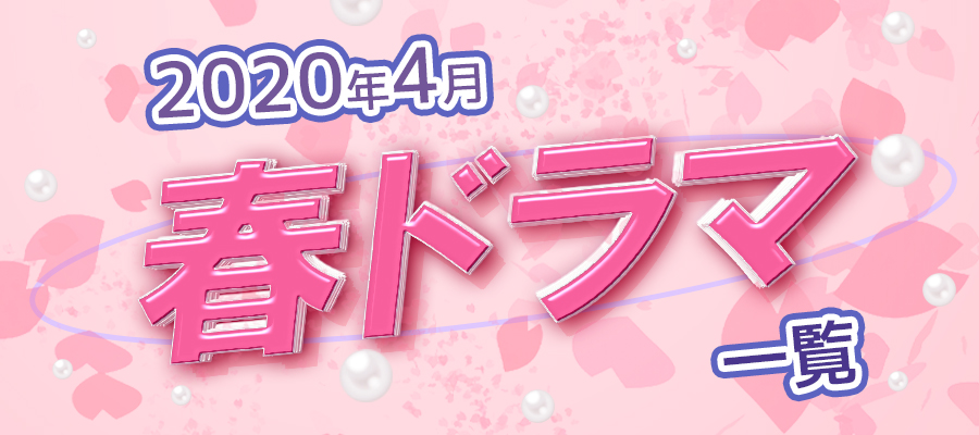 4月スタート春ドラマまとめ