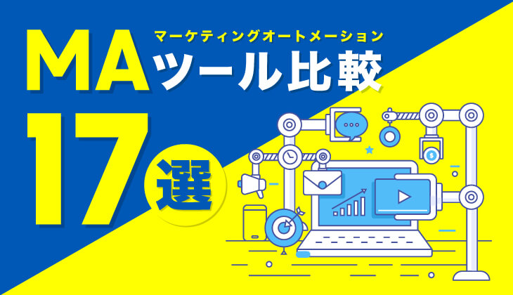 MA（マーケティングオートメーション）おすすめツール比較一覧