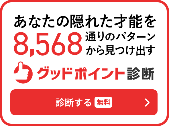 グッドポイント診断