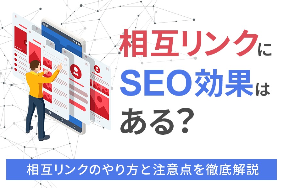 相互リンクにSEO効果はある？