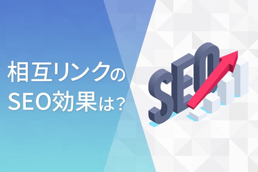 相互リンクのSEO効果は？