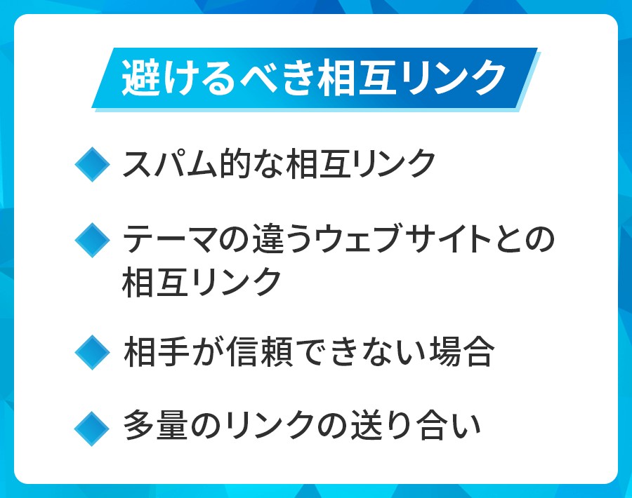 避けるべき相互リンク