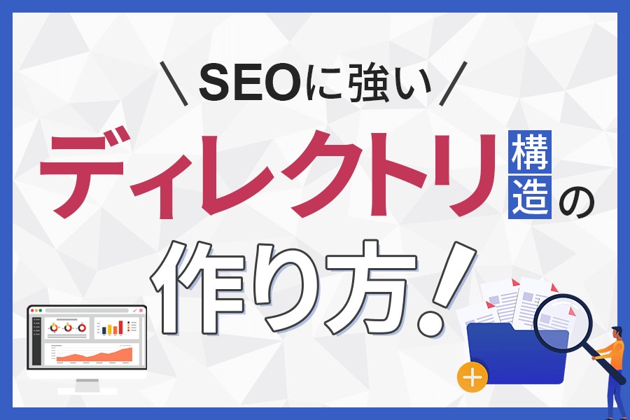 SEOに強いディレクトリ構造の作り方