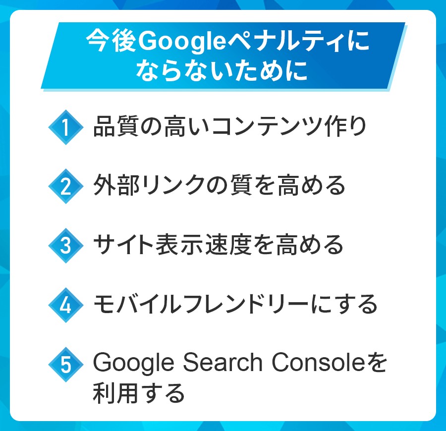 今後Googleペナルティにならないためには