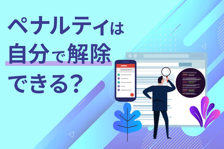 Googleペナルティは自分で解除できる？