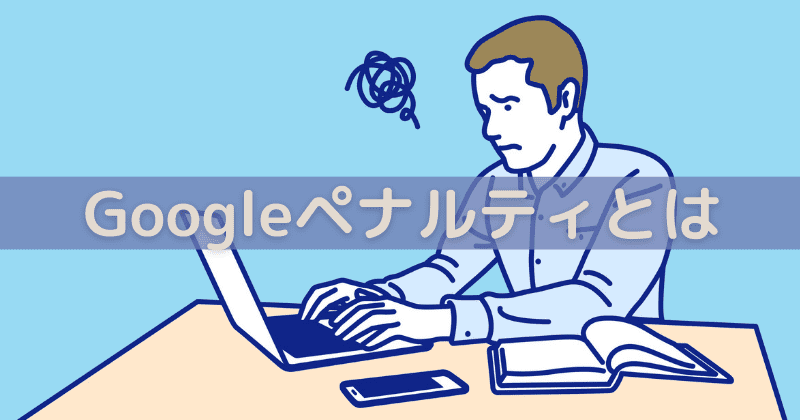 Googleペナルティとは