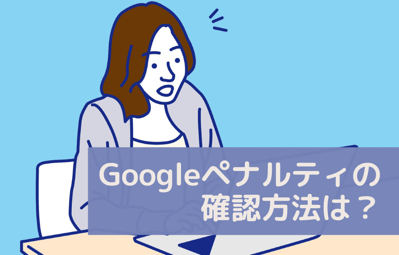 Googleペナルティの確認方法　驚く女性