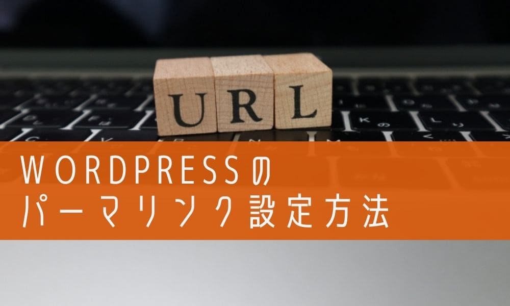 パーマリンクの設定・変更方法