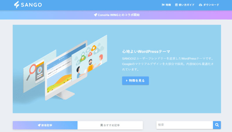 ワードプレスの有料おすすめテーマ・sango