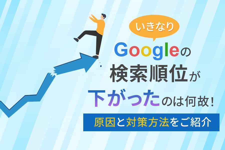 Googleの検索順位が下がった要因は？