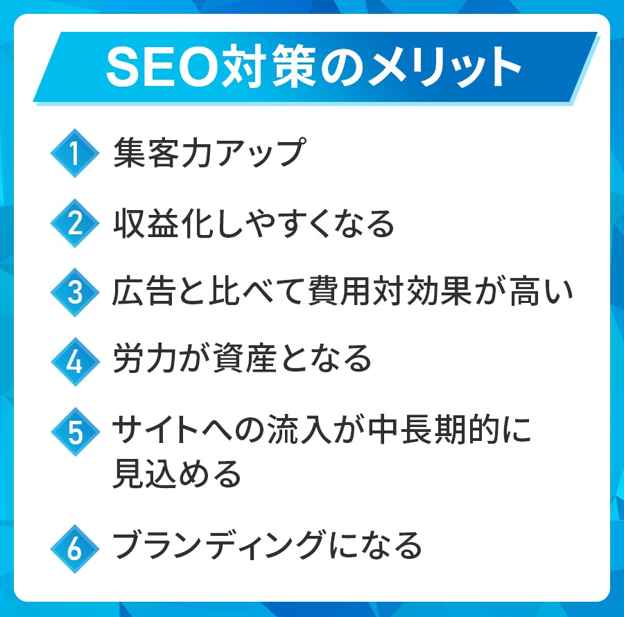 SEO対策のメリット