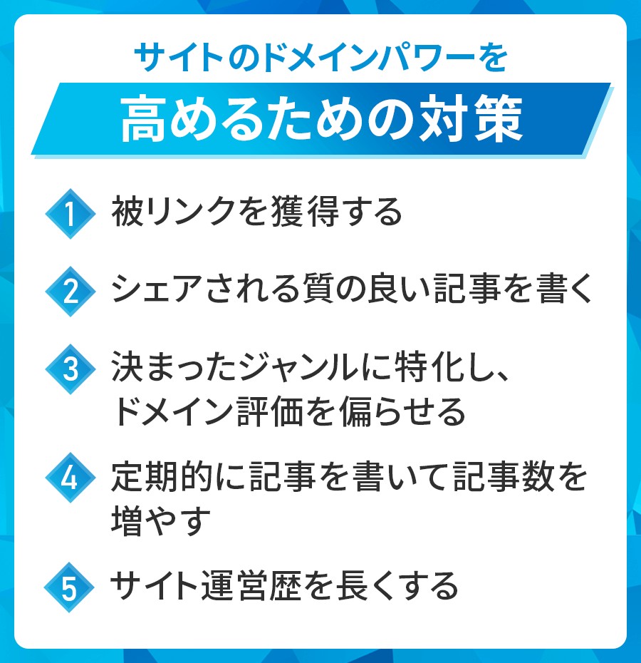 サイトのドメインパワーを高めるための対策（外部対策）