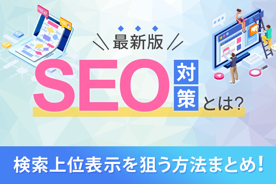 SEO対策上位表示を狙う方法まとめ