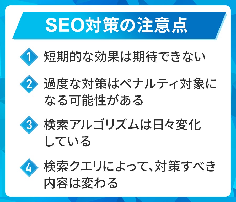 SEO対策の注意点