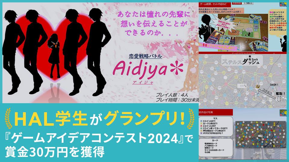 HAL学生がグランプリ！『ゲームアイデアコンテスト2024』で賞金30万円を獲得