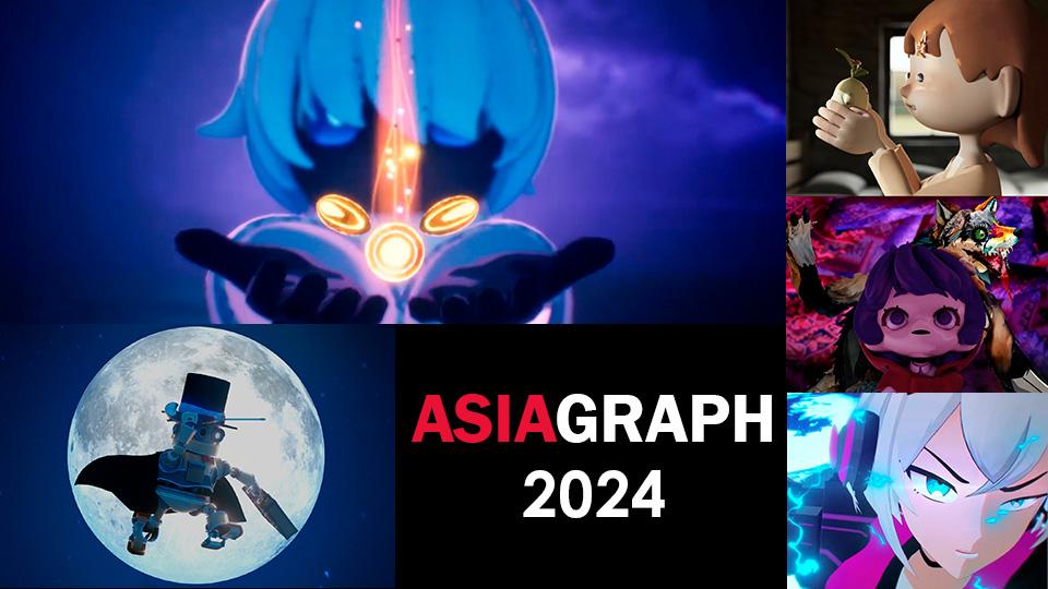 最多5作品！今年もHAL学生チームが優秀賞！CG・デジタルコンテンツの祭典『ASIAGRAPH2024』