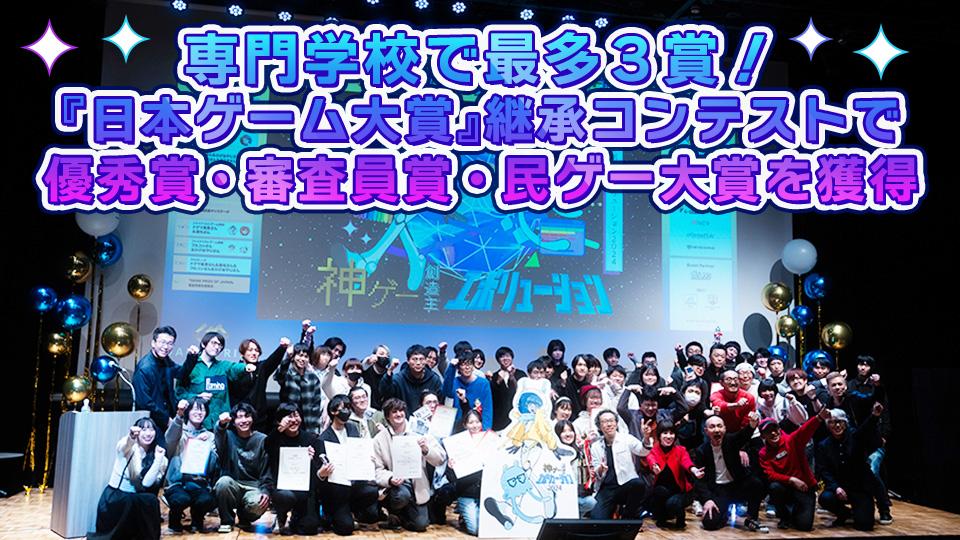 専門学校で最多3賞！『日本ゲーム大賞』継承コンテストで優秀賞・審査員賞・民ゲー大賞を獲得