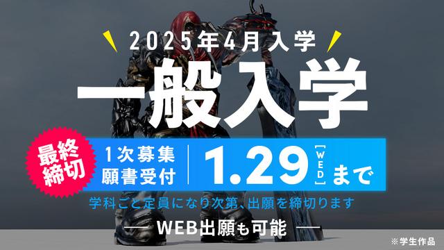 【2025年4月入学】一般入学 願書受付 1/29(水)まで！